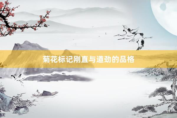 菊花标记刚直与遒劲的品格