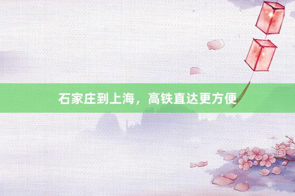 石家庄到上海，高铁直达更方便