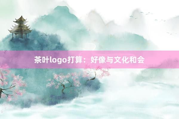 茶叶logo打算：好像与文化和会
