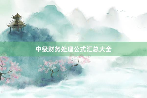 中级财务处理公式汇总大全