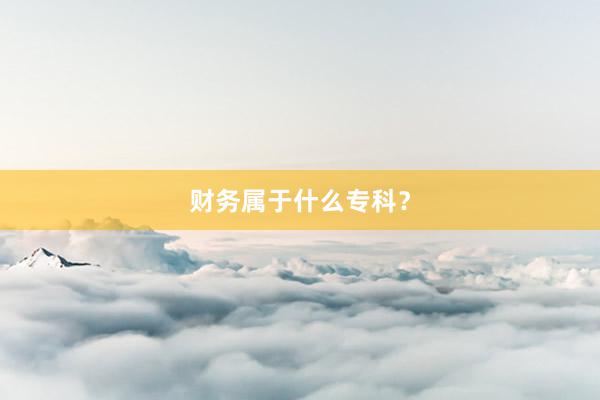 财务属于什么专科？